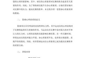  如何通过心理训练提升篮球比赛中的节奏感